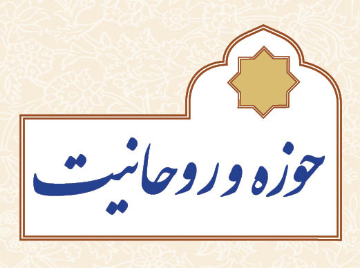 حوزه و روحانیت