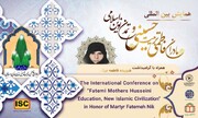 فراخوان همایش بین‌المللی «مادران فاطمی، تربیت حسینی، تمدن نوین اسلامی»