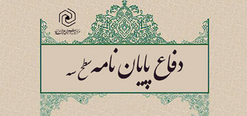 پایان نامه بررسی تحلیلی تفسیری "شاخصه های امساک به معروف و تسریح به احسان" در اصفهان دفاع شد