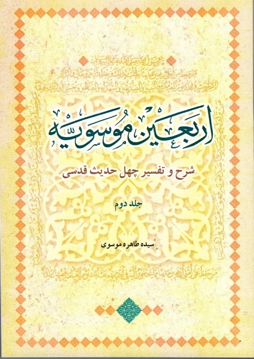 تأملی بر کتاب «اربعین موسویه» شرح و تفسیر چهل حدیث قدسی 