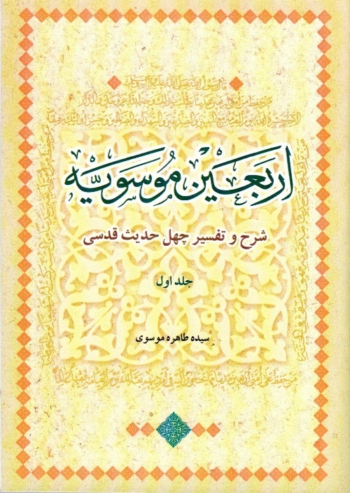 تأملی بر کتاب «اربعین موسویه» شرح و تفسیر چهل حدیث قدسی 