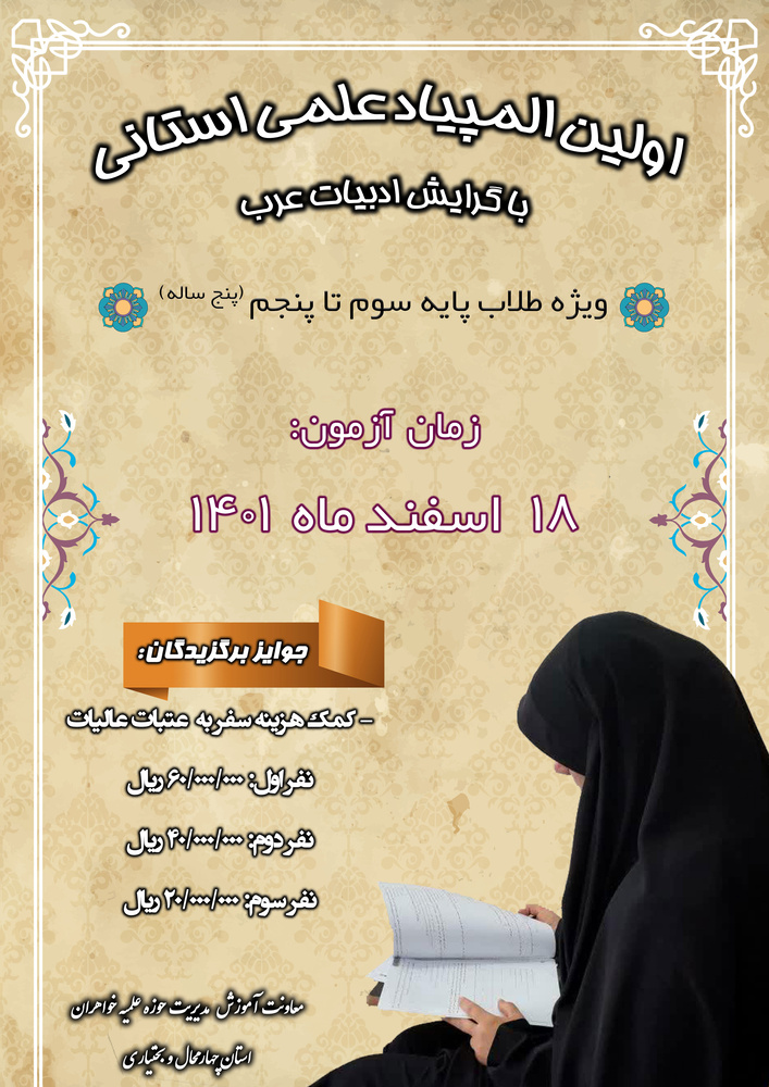 اولین دوره المپیاد علمی ادبیات عرب در استان چهارمحال و بختیاری برگزار می‌شود