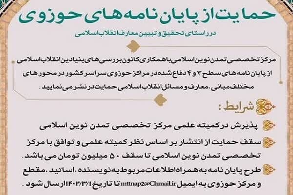 حمایت مرکز تخصصی تمدن نوین اسلامی از پایان‌نامه‌ها و طرح‌های پژوهشی حوزوی و دانشگاهی