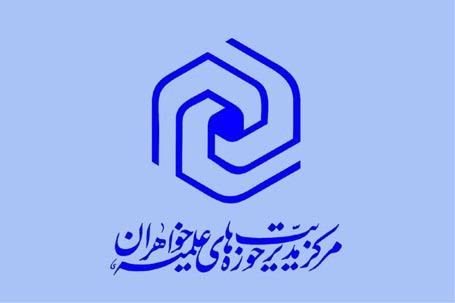 نشست مدیران استانی حوزه‌های علمیه خواهران برگزار می‌شود