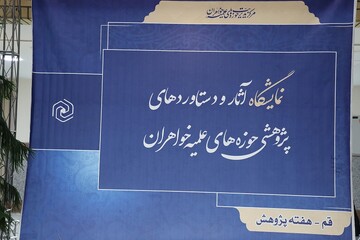 تصاویر/ افتتاح نمایشگاه آثار و دستاوردهای پژوهشی حوزه‌های علمیه خواهران