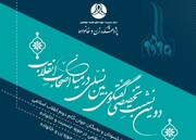 دومین نشست تخصصی «گفتگوی بین‌نسلی در میان اصحاب انقلاب اسلامی»