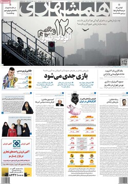 صفحه اول روزنامه‌های دوشنبه ۲۸ آذرماه