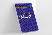 کتاب «بر کرانه ادب قرآن» روانه بازار نشر شد