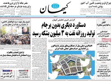 صفحه اول روزنامه‌های پنجشنبه ۰۱ دی‌ماه