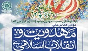 فراخوان دومین همایش ملی «مهدویت و انقلاب اسلامی» اعلام شد