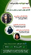 "نگاه های جهانی به هویت زن ایرانی در عصر حاضر" چگونه است؟