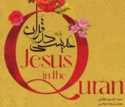 کتاب «عیسی در قرآن» تألیف و چاپ شد