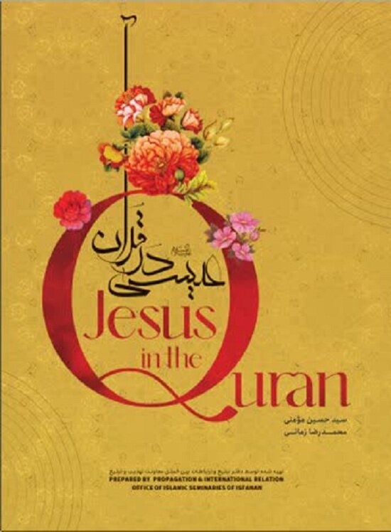 کتاب «عیسی در قرآن» تألیف و چاپ شد
