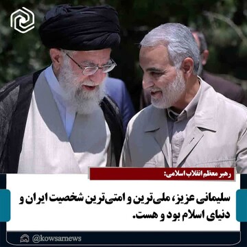 شهید سلیمانی؛ ملی‌ترین و امتی‌ترین شخصیت ایران و دنیای اسلام