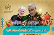 نشست سیاسی بصیرتی یادواره سومین سالگرد شهادت سردار دلها