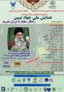 همایش ملی "جهاد تبیین" اسفندماه در مازندران برگزار می شود