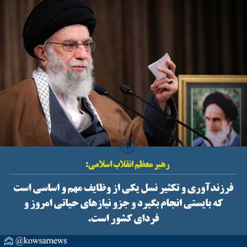 فرزندآوری و تکثیر نسل از وظایف مهم و اساسی