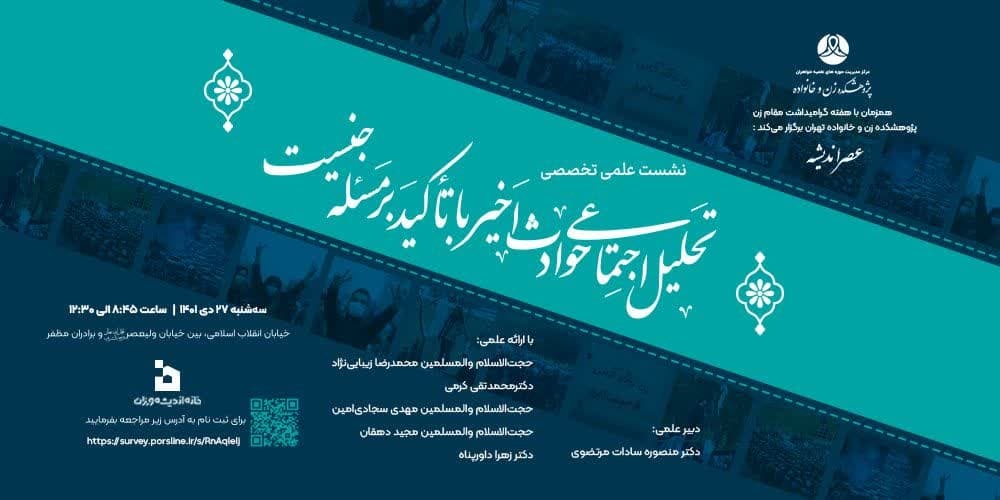 نشست علمی ـ تخصصی «تحلیل اجتماعی حوادث اخیر با تأکید بر مسئله جنسیت»