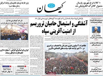 صفحه اول روزنامه‌های شنبه ۰۱ بهمن‌ماه