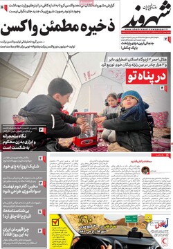 صفحه اول روزنامه‌های شنبه ۰۱ بهمن‌ماه