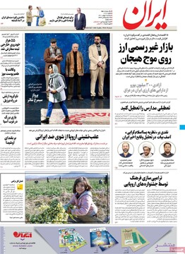صفحه اول روزنامه‌های یکشنبه ۰۲ بهمن‌ماه
