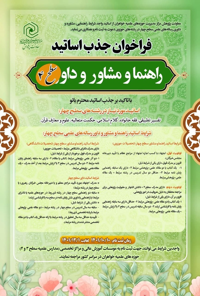 تمدید فراخوان جذب اساتید راهنما، مشاور و داور پایاننامهها و رسالههای علمی