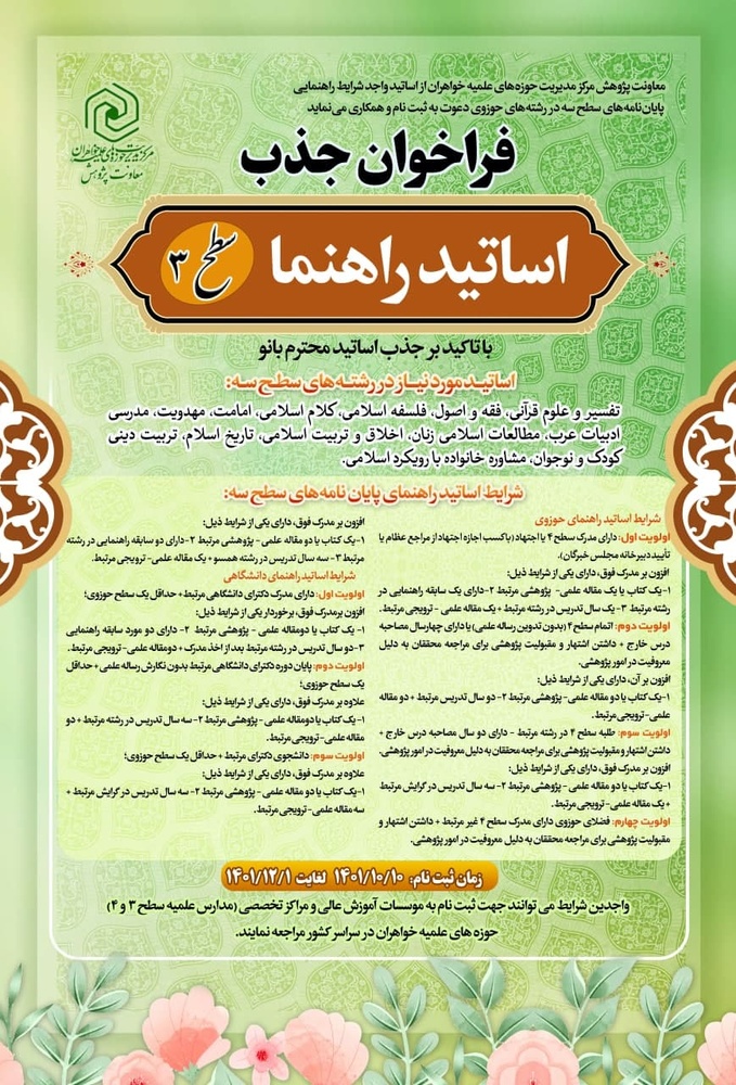 تمدید فراخوان جذب اساتید راهنما، مشاور و داور پایاننامهها و رسالههای علمی