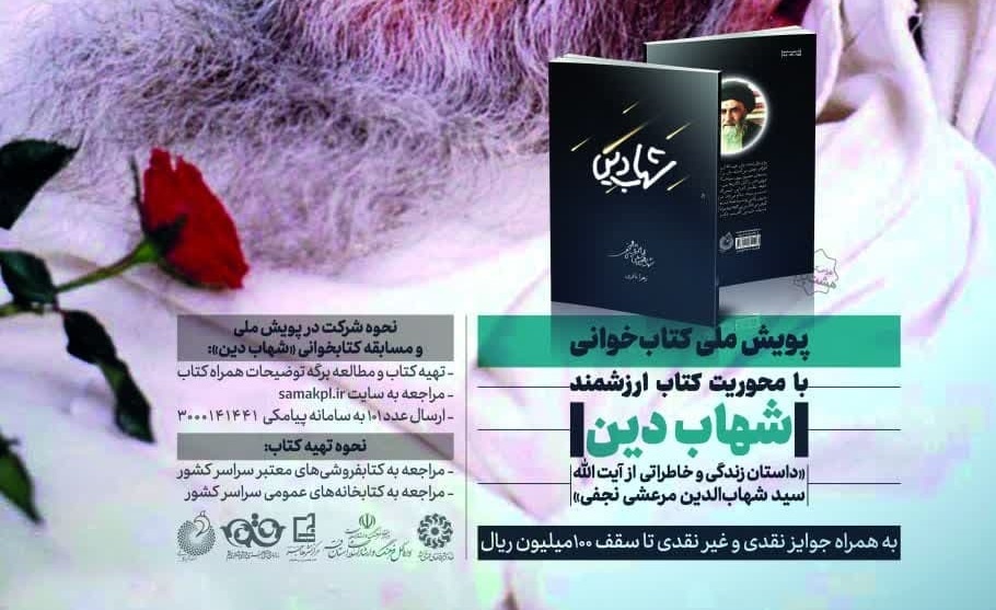 پویش ملی کتابخوانی با محوریت کتاب «شهاب دین» برگزار می‌شود