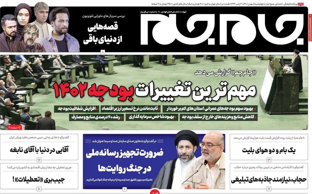صفحه اول روزنامه‌های چهارشنبه ۰۵ بهمن‌ماه