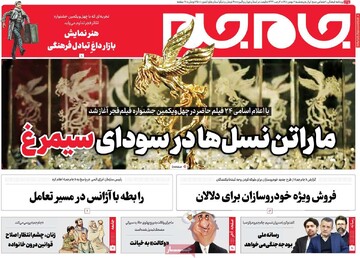 صفحه اول روزنامه‌های پنجشنبه ۰۶ بهمن‌ماه