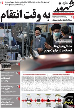 صفحه اول روزنامه‌های یکشنبه ۰۹ بهمن‌ماه