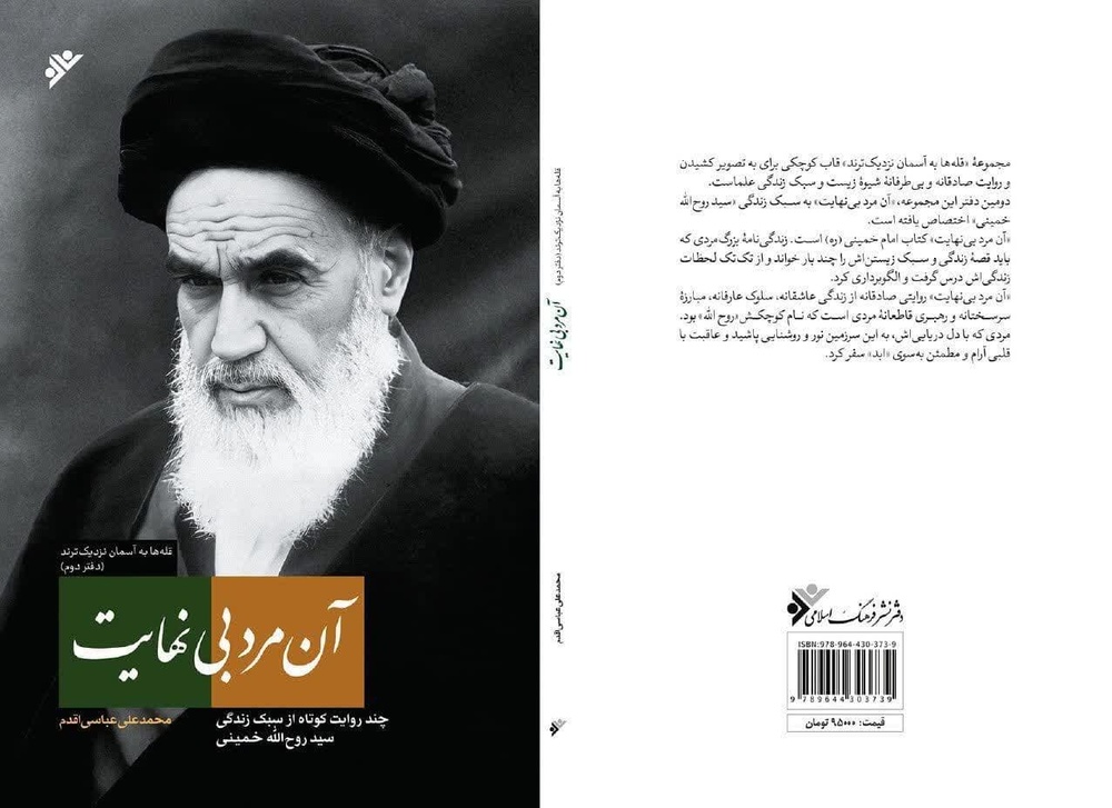 «آن مرد بی ‌نهایت» روایتی از زندگی عاشقانه امام خمینی(ره) منتشر می‌شود