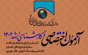 اردیبهشت‌ماه سال۱۴۰۲؛ زمان برگزاری آزمون اختصاصی کارشناسی ارشد دانشکده دین و رسانه/ به دنبال جذب بهترین‌ها و آماده ترین‌ها هستیم