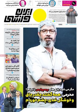 صفحه اول روزنامه‌های سه‌شنبه ۱۱ بهمن‌ماه