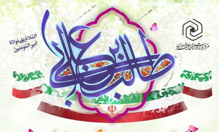 جشن میلاد حضرت علی(ع) برگزار می‎شود