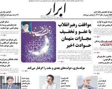 صفحه اول روزنامه‌های دوشنبه ۱۷ بهمن‌ماه