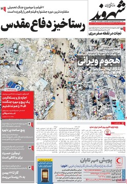 صفحه اول روزنامه‌های سه‌شنبه ۱۸ بهمن‌ماه
