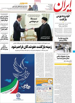 صفحه اول روزنامه‌های چهارشنبه ۱۹ بهمن‌ماه