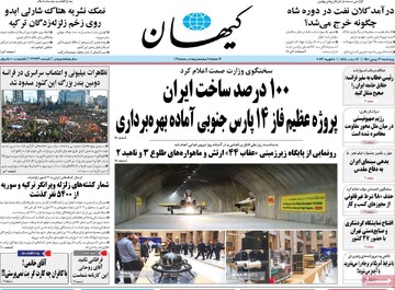 صفحه اول روزنامه‌های چهارشنبه ۱۹ بهمن‌ماه