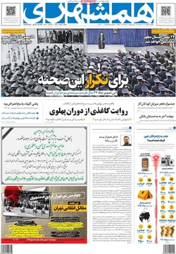 صفحه اول روزنامه‌های پنجشنبه ۲۰ بهمن‌ماه
