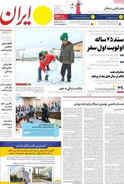 صفحه اول روزنامه‌های سه‌شنبه ۲۶ بهمن‌ماه