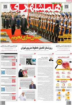 صفحه اول روزنامه‌های چهارشنبه ۲۶ بهمن‌ماه