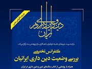 اولین کنفرانس تخصصی «بررسی وضعیت دین‌داری ایرانیان» برگزار می‌شود