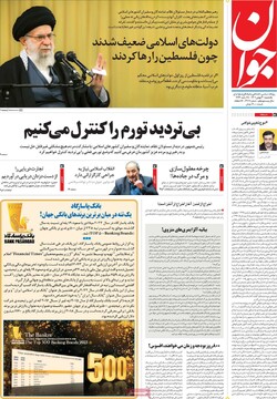 صفحه اول روزنامه‌های یکشنبه ۳۰ بهمن‌ماه