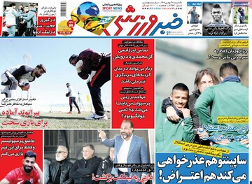 صفحه اول روزنامه‌های یکشنبه ۳۰ بهمن‌ماه