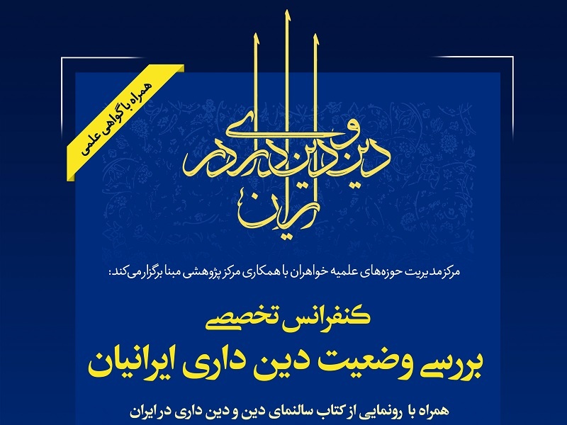 اولین کنفرانس تخصصی «بررسی وضعیت دین‌داری ایرانیان» برگزار می‌شود