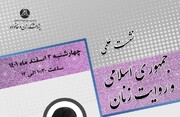 نشست علمی «جمهوری اسلامی و روایت زنان» برگزار می‌شود
