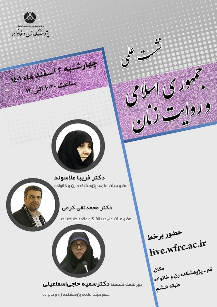 نشست علمی «جمهوری اسلامی و روایت زنان» برگزار می‌شود