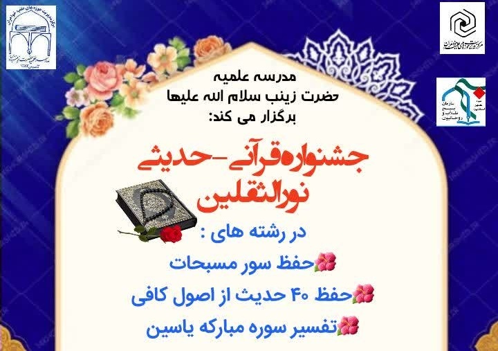  آغاز جشنواره قرآنی نور الثقلین در مدرسه علمیه حضرت زینب(س) یزد