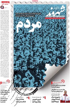 صفحه اول روزنامه‌های چهارشنبه ۲۴ اسفندماه